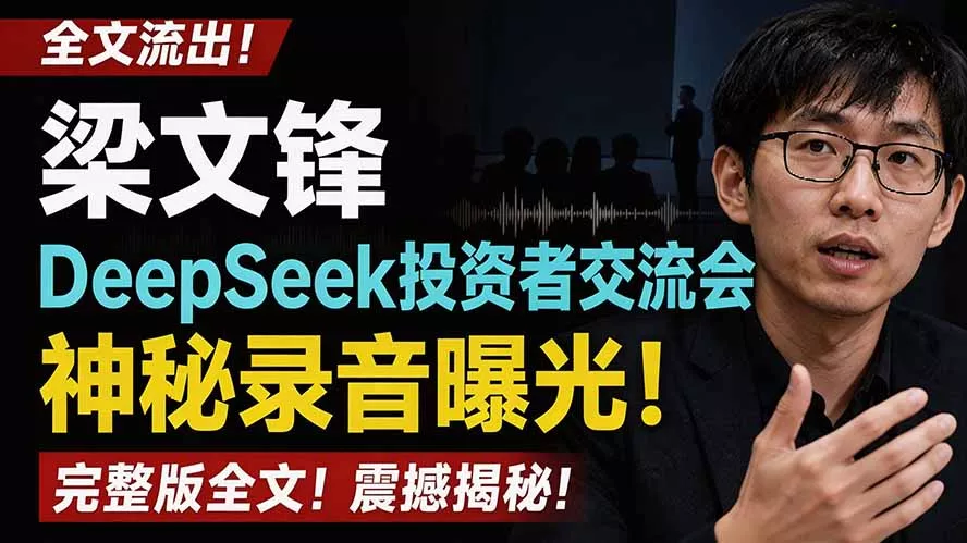 全文流出梁文锋DeepSeek投资者交流会神秘录音曝光，感兴趣的抓紧看祝你网--专注互联网创业.信息差副业研究拒绝割韭菜祝你网