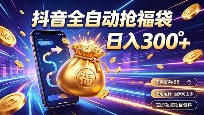 拒绝死工资,日入300+,抖音自动化掘金,稳定轻量长期做祝你网--专注互联网创业.信息差副业研究拒绝割韭菜祝你网