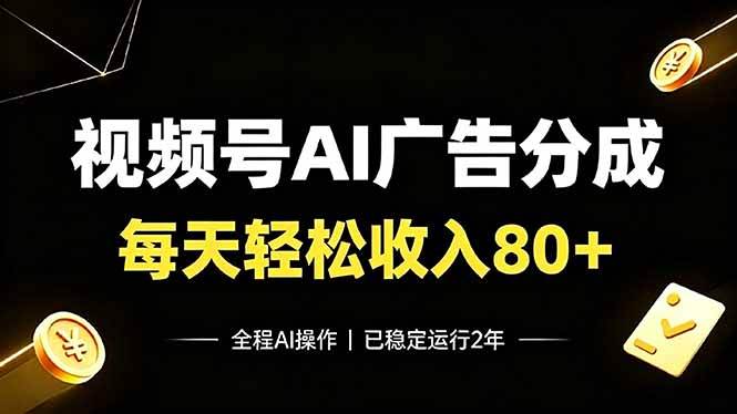 （19463期）视频号Ai广告分成，每天保底收入80+，已稳定运行2年！祝你网--专注互联网创业.信息差副业研究拒绝割韭菜祝你网