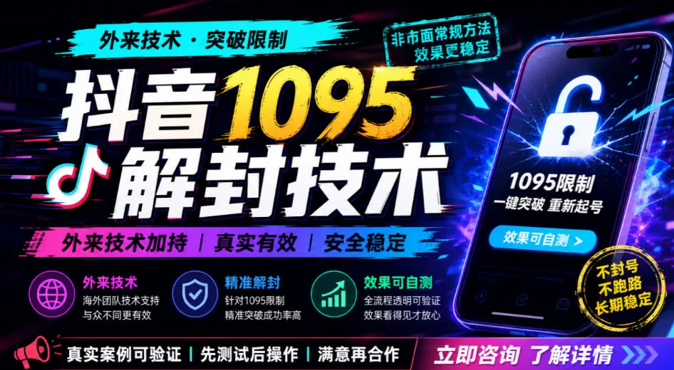 14804db968de8d591fa441de6206b7a6.webp 抖音1095解封技术,外来技术,效果自测