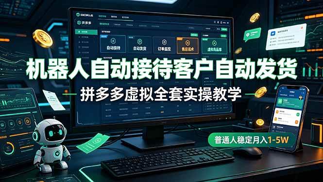（19218期）机器人自动接待客户自动发货，拼多多虚拟全套实操教学，普通人稳定月入 1-5W祝你网--专注互联网创业.信息差副业研究拒绝割韭菜祝你网