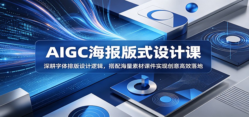 AIGC海报版式设计课：深耕字体排版设计逻辑，搭配海量素材课件实现创意高效落地祝你网--专注互联网创业.信息差副业研究拒绝割韭菜祝你网