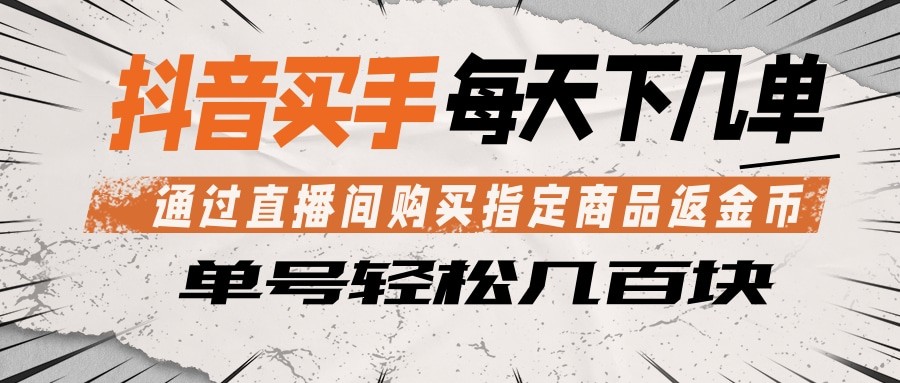 抖音买手 通过直播间购买指定商品返金币 每天几单 轻松几百块祝你网--专注互联网创业.信息差副业研究拒绝割韭菜祝你网