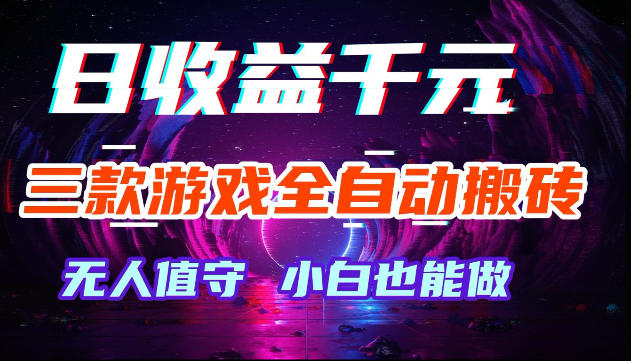 游戏全自动搬砖,无需人工操作,日入1k+,长久稳定无脑賺,可副业全职【揭秘】祝你网--专注互联网创业.信息差副业研究拒绝割韭菜祝你网