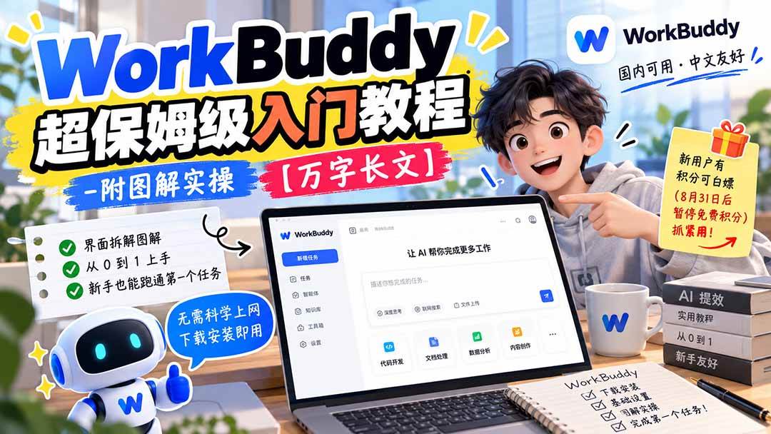 14ed4cfc5b046b4f1ad01bfe677e78fd.jpeg (20882期)WorkBuddy 超保姆级入门教程-附图解实操 【万字长文】