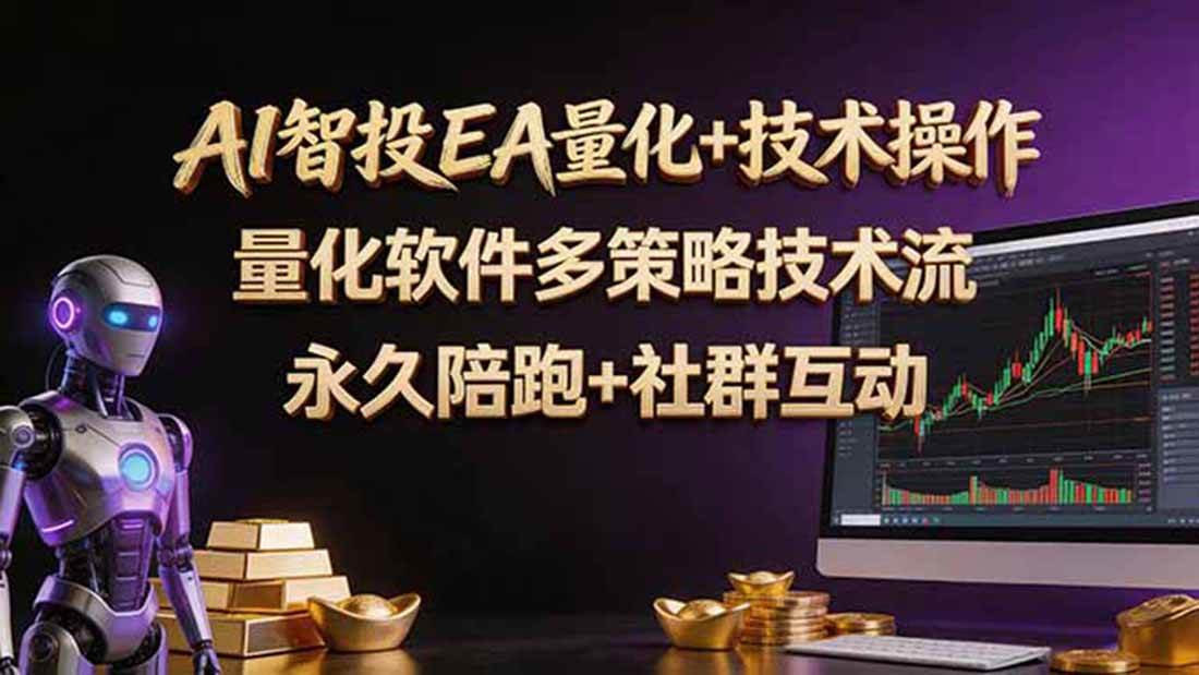14ed5ab7b06f17e396740e367037aef3.jpeg (18426期)AI智投EA量化操作技术训练营,软件自动操作,简单学习轻松上入手日入30-100U