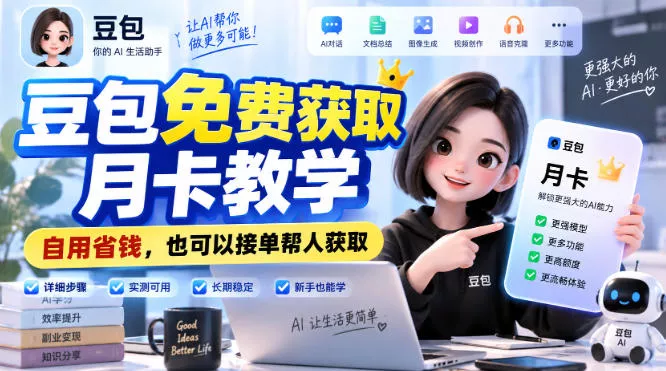 豆包免费获取月卡教学，自用省钱，也可以接单帮人获取祝你网--专注互联网创业.信息差副业研究拒绝割韭菜祝你网