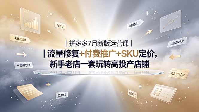 (19167期)2026拼多多掘金运营私教大课-7月,流量推广定价申诉全覆盖,一套打法稳定店铺长期出单祝你网--专注互联网创业.信息差副业研究拒绝割韭菜祝你网