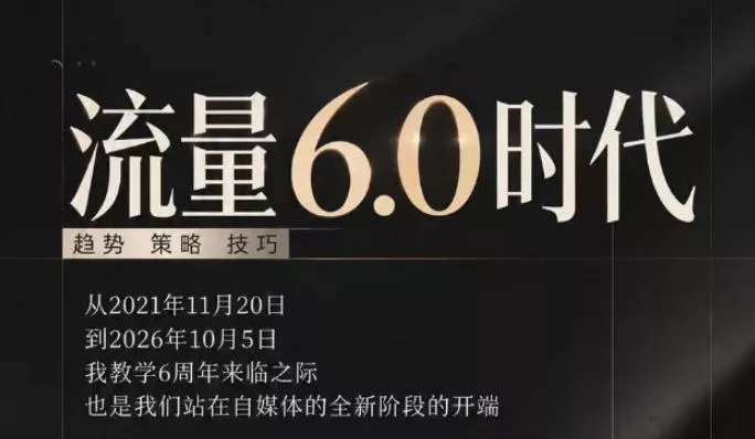 流量6.0时代直播课2026年10月,流量6.0时代的趋势、策略、技巧,2027年前,你的IP能否做起来,本场直播就是你的转折点(更新1012)祝你网--专注互联网创业.信息差副业研究拒绝割韭菜祝你网