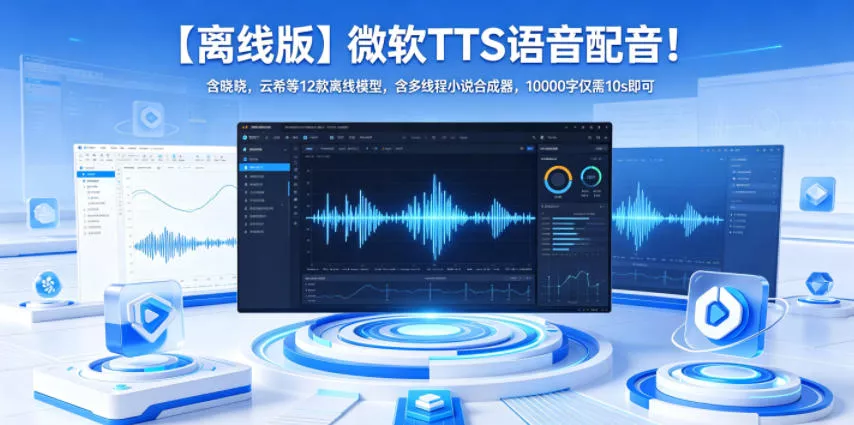 【离线版】微软TTS语音配音！含晓晓，云希等12款离线模型，含多线程小说合成器，10000字仅需10s即可祝你网--专注互联网创业.信息差副业研究拒绝割韭菜祝你网