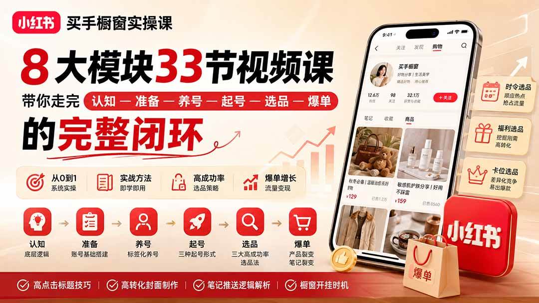 (20317期)小红书买手橱窗实操课:8大模块33节视频课,带你走完”认知—准备—养号—起号—选品—爆单”的完整闭环祝你网--专注互联网创业.信息差副业研究拒绝割韭菜祝你网