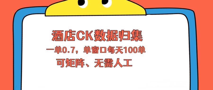 （18350期）上班也能玩的酒店CK数据归集，一单0.7单窗口每天可做100单，一个人就能矩阵操作祝你网--专注互联网创业.信息差副业研究拒绝割韭菜祝你网