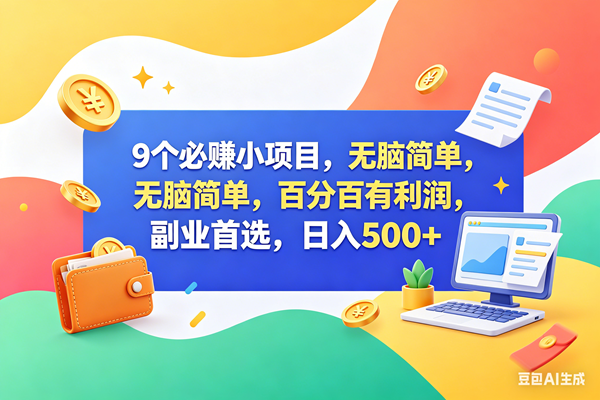 （18360期）13个必赚钱的小项目，百分百赚米，无脑简单，副业首选，日入500+祝你网--专注互联网创业.信息差副业研究拒绝割韭菜祝你网