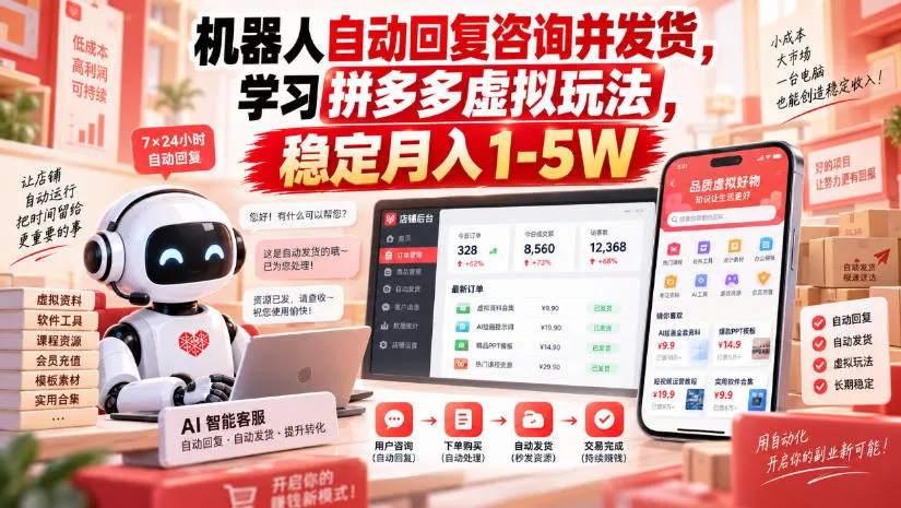 机器人自动回复咨询并发货,学习拼多多虚拟玩法,稳定月入1-5W【揭秘】祝你网--专注互联网创业.信息差副业研究拒绝割韭菜祝你网