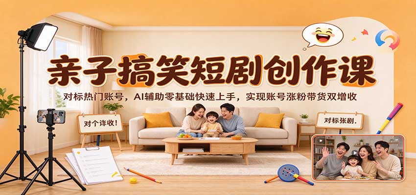 15f299a6b274701f59e27301acf5c326.jpeg 亲子搞笑短剧创作课:对标热门账号,AI辅助零基础快速上手,实现账号涨粉带货双增收