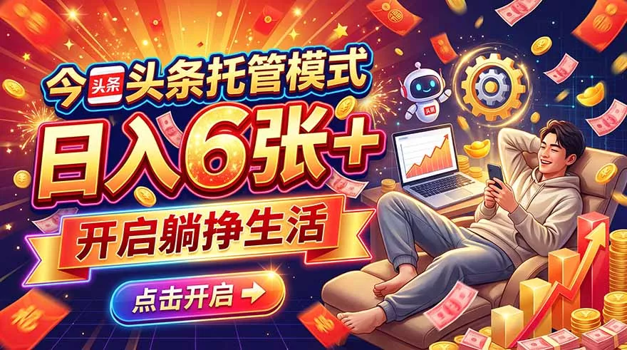 1615eb961125446e6cb0d277af1ed2fd.webp 今日头条AI托管模式,每天5分钟,最高月入5000+,操作超简单,零门槛