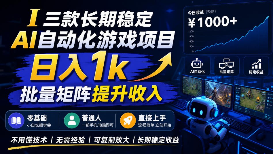 16361e1554d35b01afba62fbd5acf81a.jpeg AI自动化游戏,日入千元,稳定运行三年!