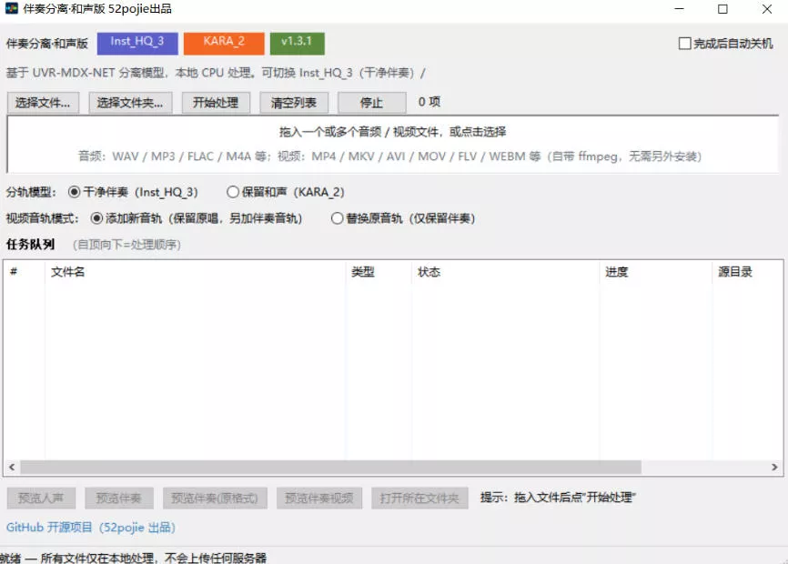 163935e44696b03e204ad933dd6d5c52.webp 免费开源!伴奏人声分离工具,本地处理免安装,干净伴奏,保留和声一键搞定!