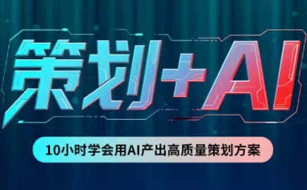 卡修老师·【策划+Ai】2.0版 借助Ai完成高质量策划方案祝你网--专注互联网创业.信息差副业研究拒绝割韭菜祝你网