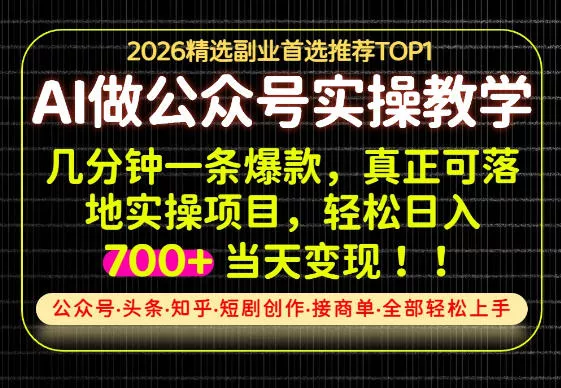 当天操作当天见收益,AI创业实战教学,一部手机就够了,单日轻松700+【揭秘】祝你网--专注互联网创业.信息差副业研究拒绝割韭菜祝你网