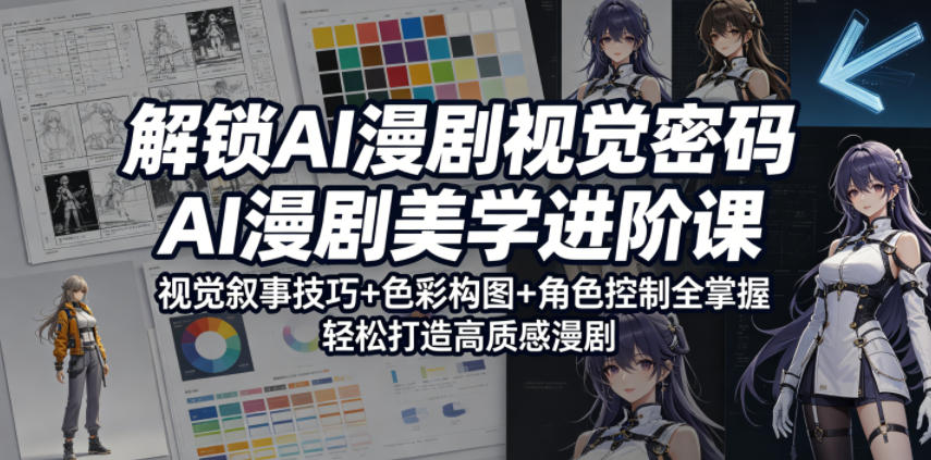 169f75f9af0c7831fb41b9b1c2f12fad.jpeg 解锁AI漫剧视觉密码,AI漫剧美学进阶课,视觉叙事技巧+色彩构图+角色控制全掌握,轻松打造高质感漫剧