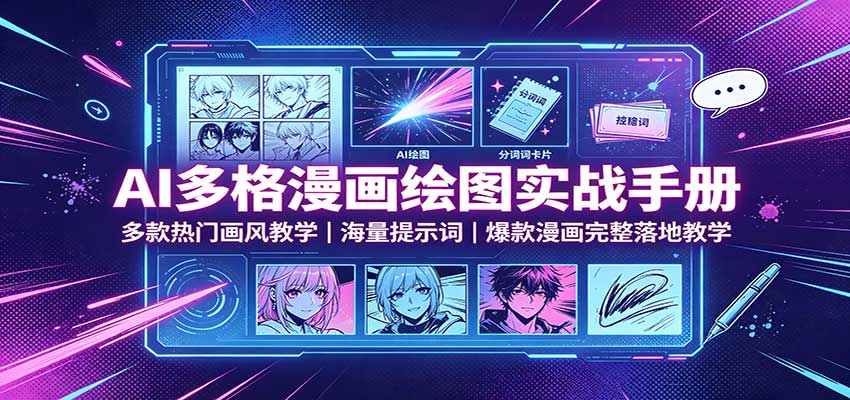 16cf2bc4f3e6652af55459b25be2e959.jpeg AI多格漫画绘图实战手册:多款热门画风教学,海量提示词,爆款漫画完整落地教学