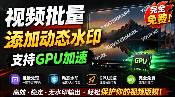 批量视频添加动态水印！Windows纯本地运行，支持GPU加速，完全免费，视频防搬运工具水印工坊，可以批量祝你网--专注互联网创业.信息差副业研究拒绝割韭菜祝你网