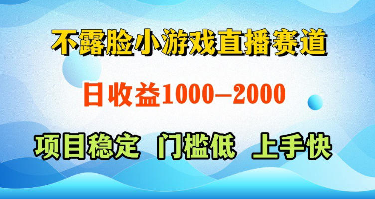 不露脸小游戏直播赛道，日收益500-1k+，可全自动AI玩，可脚本玩，可真人玩，项目稳定，上手快【揭秘】祝你网--专注互联网创业.信息差副业研究拒绝割韭菜祝你网