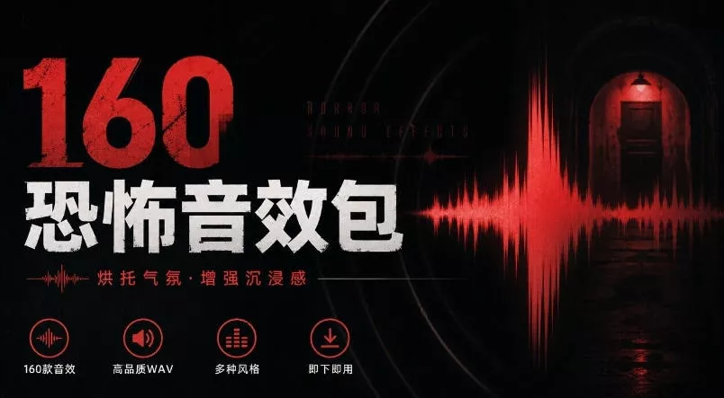 宝藏音效素材合集！160个烘托气氛的恐怖电影音效素材，全部中文分类Cinematic Horror Sound Effects祝你网--专注互联网创业.信息差副业研究拒绝割韭菜祝你网