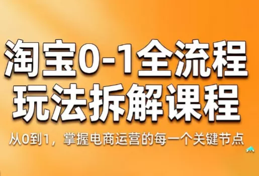 174100e14d13684c8ae7f19bfbe8f853.webp 青竹电商·淘宝0-1全流程玩法拆解课程