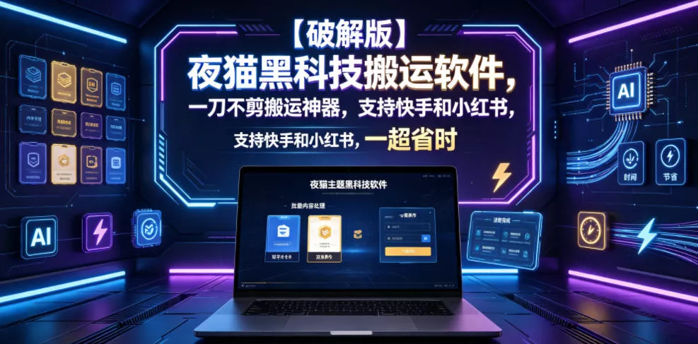【破解版】夜猫黑科技搬运软件,一刀不剪搬运神器,支持快手和小红书,一键搬运超省时!祝你网--专注互联网创业.信息差副业研究拒绝割韭菜祝你网