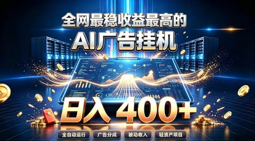 全网最稳收益最高的AI智能广告挂G项目,日入400+,真正的躺賺项目【揭秘】祝你网--专注互联网创业.信息差副业研究拒绝割韭菜祝你网