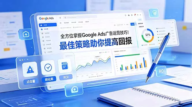 全方位掌握 Google Ads 广告运营技巧！最佳策略助你提高回报【原创双语字幕】祝你网--专注互联网创业.信息差副业研究拒绝割韭菜祝你网