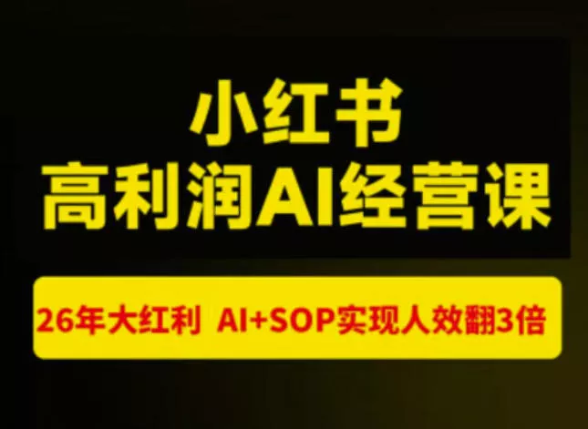 18213798f6bde5e5c902b58f22b49bef.webp 猫课张宾-小红书高利润AI经营课杭州站2026年7.18-20,26年大红利,AI+SOP实现人效翻3倍