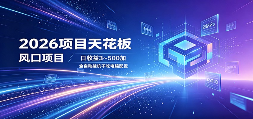 2026项目天花板，风口项目，日收益3~500+全自动挂机，不吃配置祝你网--专注互联网创业.信息差副业研究拒绝割韭菜祝你网