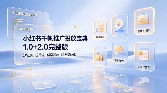 小红书千帆推广投放宝典1.0+2.0完整版，分场景投流策略，帮助商家科学投放稳定提转化祝你网--专注互联网创业.信息差副业研究拒绝割韭菜祝你网