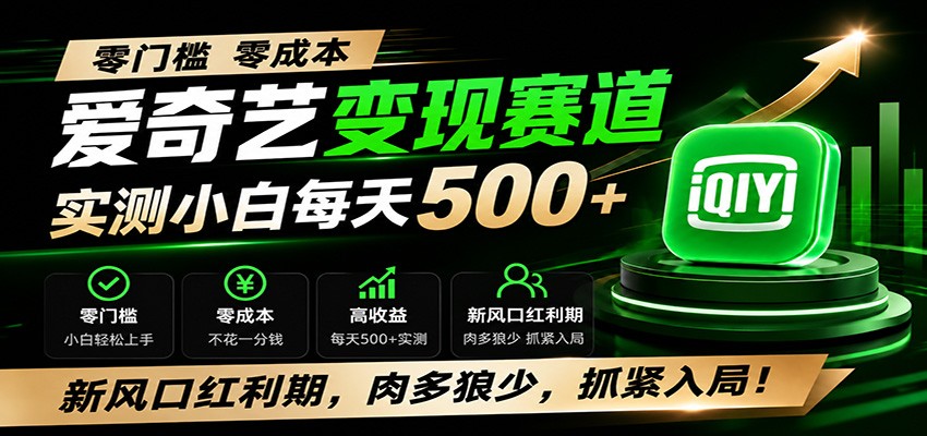 零门槛爱奇艺变现冷门赛道，实测小白每天500+，新风口红利期，肉多狼少，抓紧入局！祝你网--专注互联网创业.信息差副业研究拒绝割韭菜祝你网