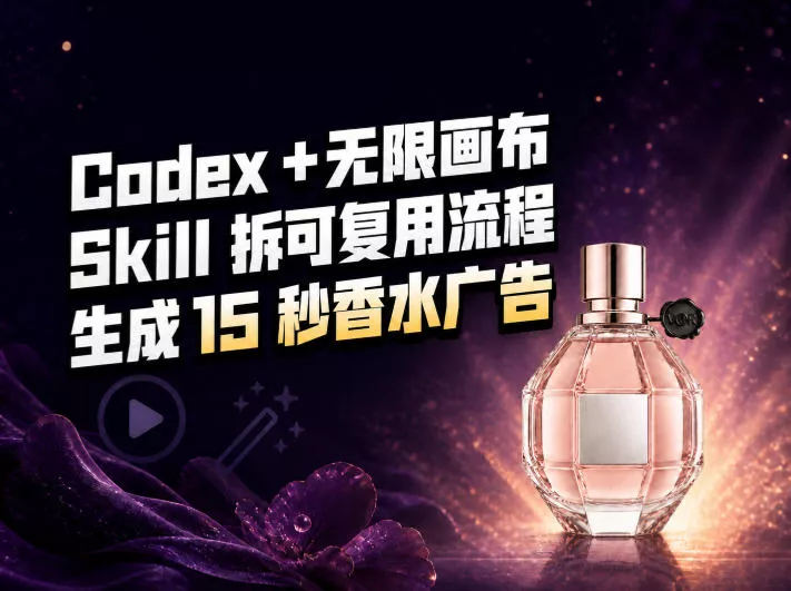 1885d838e77cdb36c6f9bba2a0568712.webp 我把Amazon香水视频拆成Codex Skill:无限画布负责最后15秒
