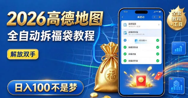 188da0e690283f82c16b9807714d6eb6.webp 2026高德地图全自动拆福袋项目,全套教程+工具,自动运行解放双手,轻松上手日入100+【揭秘】