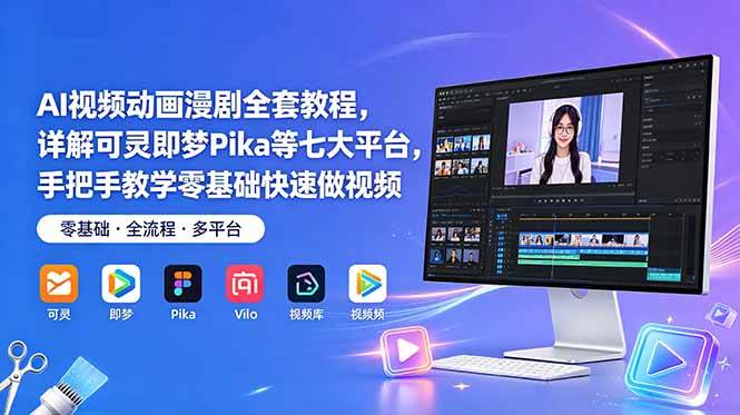 18920404fbb5506700e615499cb67fed.jpeg (18890期)AI视频动画漫剧全套教程,详解可灵即梦Pika等七大平台,手把手教学零基础快速做视频
