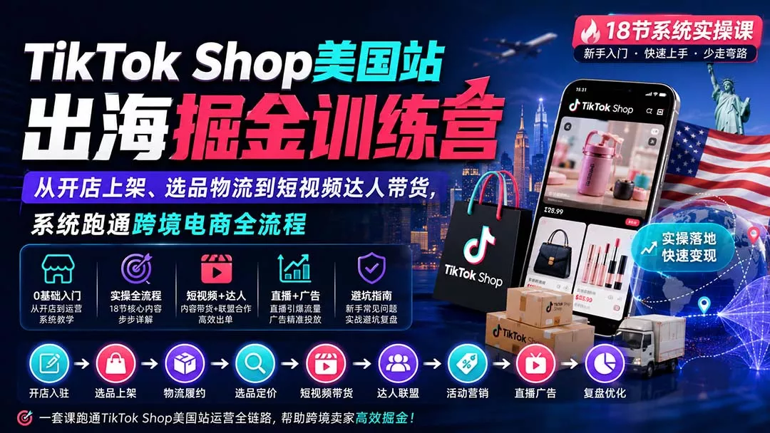TikTok Shop美国站出海掘金训练营:从开店上架、选品物流到短视频达人带货,系统跑通跨境电商全流程祝你网--专注互联网创业.信息差副业研究拒绝割韭菜祝你网