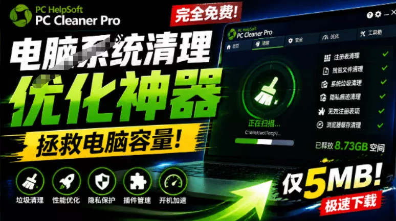 18990b5903210ac80e7fffb0385dd4b3.webp 轻松吊打Win系统自带工具!电脑清理神器,拯救电脑容量,仅5MB,完全免费使用PC Cleaner Pro