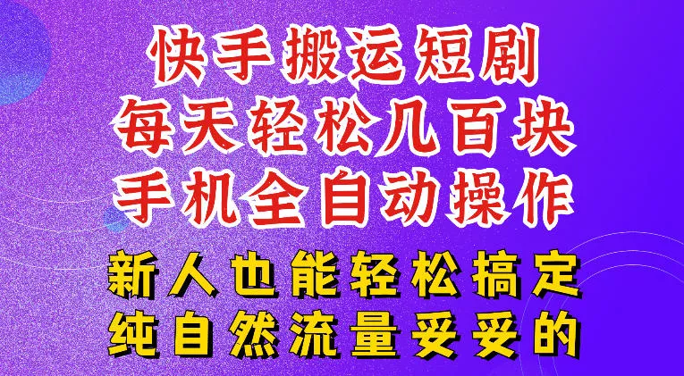 快手短剧纯搬运玩法，每天轻松几百米，无脑操作也能带你轻松干爆，可加机构，也可做t+2结算，妥妥的现金流项目【揭秘】祝你网--专注互联网创业.信息差副业研究拒绝割韭菜祝你网