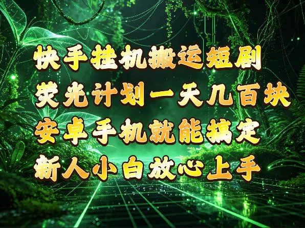 快手挂G搬运短剧玩法,荧光计划一天轻松几张到四位数,安卓手机就能操作【揭秘】祝你网--专注互联网创业.信息差副业研究拒绝割韭菜祝你网