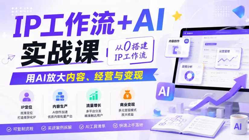IP工作流+AI实战课,从0搭建IP工作流,用AI放大内容、经营与变现祝你网--专注互联网创业.信息差副业研究拒绝割韭菜祝你网
