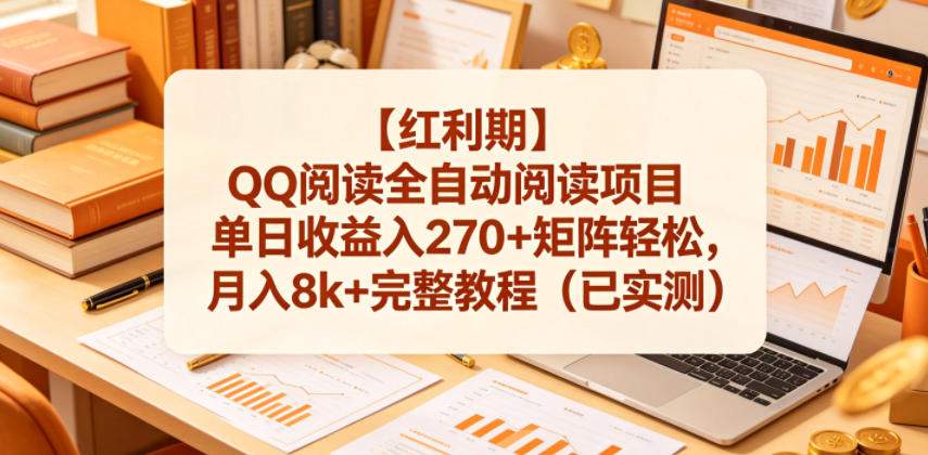 【红利期】QQ阅读全自动阅读项目单日收益入270+矩阵轻松,月入8k+完整教程(已实测)【揭秘】祝你网--专注互联网创业.信息差副业研究拒绝割韭菜祝你网