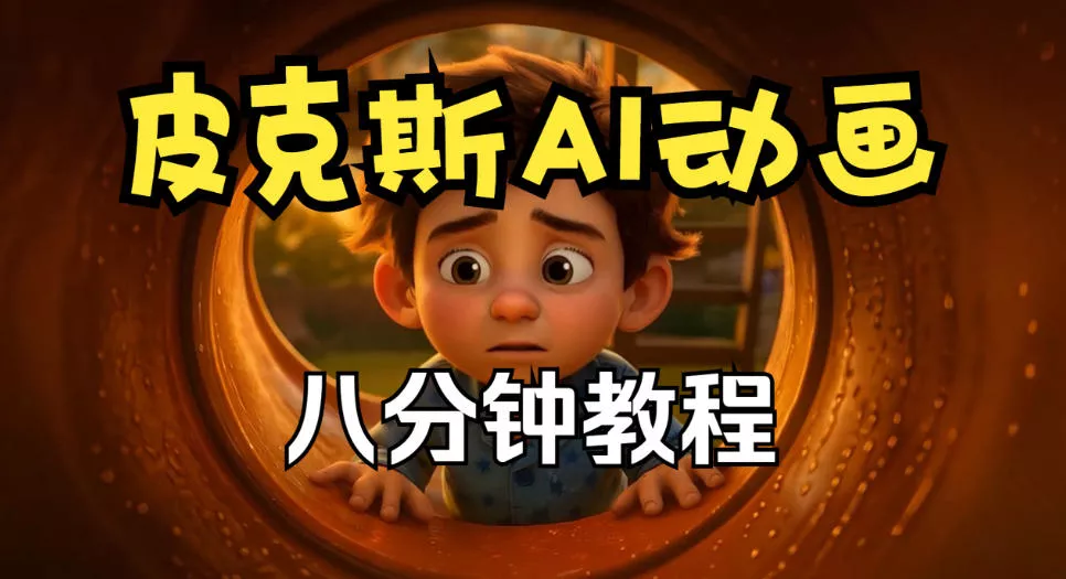 192fd00636ba2c91eb4e7470b9fe4b7d.webp 皮克斯动画短片教程,角色故事、分镜脚本、动画制作【中英字幕】
