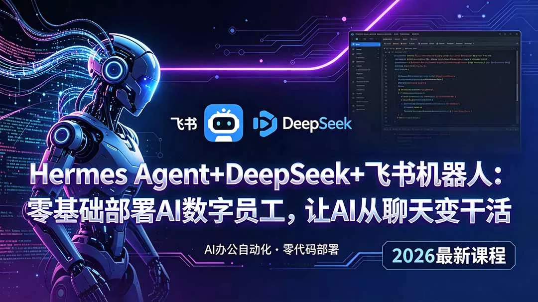 Hermes Agent+DeepSeek+飞书机器人:零基础部署AI数字员工,让AI从聊天变干活祝你网--专注互联网创业.信息差副业研究拒绝割韭菜祝你网