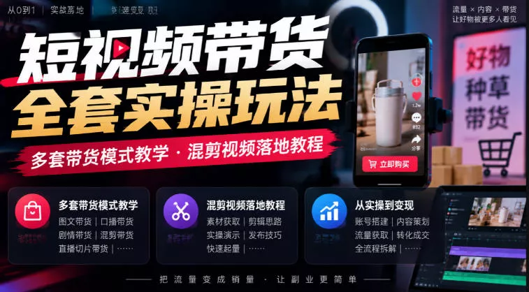 1955f2156c27870c4c8f73056a84bb3d.webp 短视频带货全套实操玩法,多套带货模式教学,混剪视频落地教程