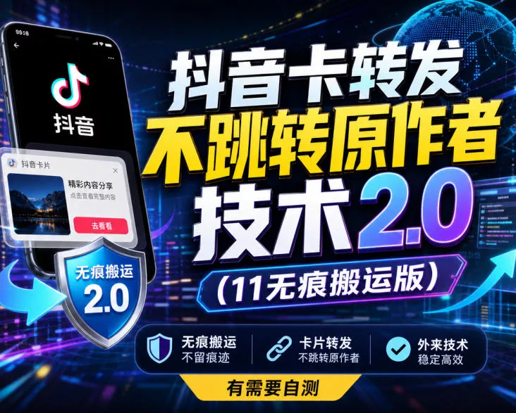 抖音卡转发不跳转原作者技术2.0(11无痕搬运版),外来技术,有需要自测祝你网--专注互联网创业.信息差副业研究拒绝割韭菜祝你网